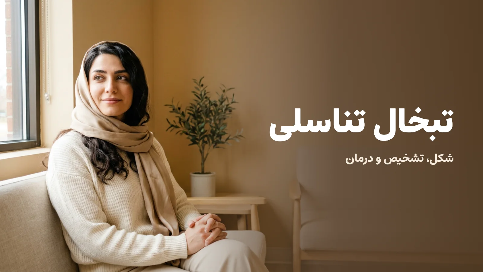 زنی آرام در اتاق انتظار مطب؛ کاور مقاله‌ی تبخال تناسلی: شکل، تشخیص و درمان
