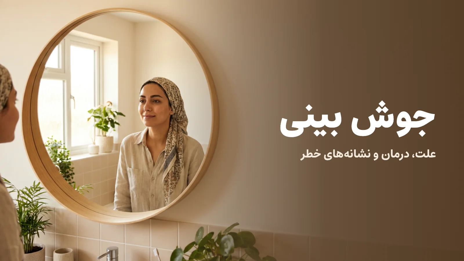 زنی آرام که در آینه‌ی حمام به صورتش نگاه می‌کند؛ کاور مقاله‌ی جوش بینی: علت، درمان و نشانه‌های خطر