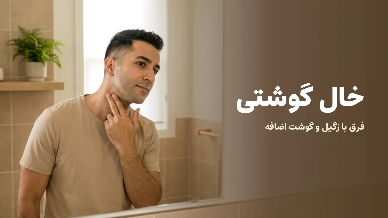 مردی که جلوی آینه برجستگی کوچکی روی گردنش را نگاه می‌کند؛ کاور مقاله‌ی خال گوشتی: فرق با زگیل و گوشت اضافه