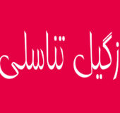 عکسهایی از زگیل تناسلی زنان